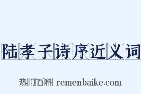 陆孝子诗序近义词是什么意思的图片
